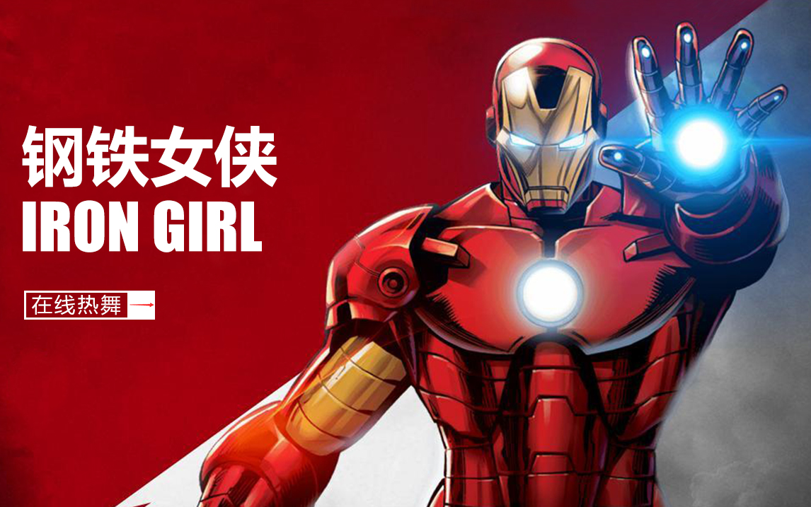 厉害了国外小伙偷穿女钢铁侠盔甲大秀鬼畜热舞