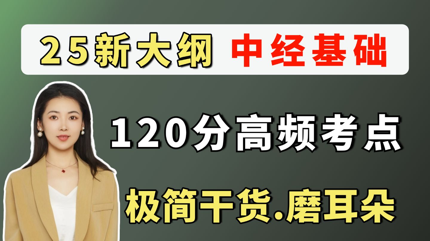 25年中级经济师 经济基础 120高频考点汇总 极简干货 背完就拿分!| 中级经济师经济基础知识 | 中级经济师2025年备考 | 中级经济师三色笔记哔哩哔哩bilibili