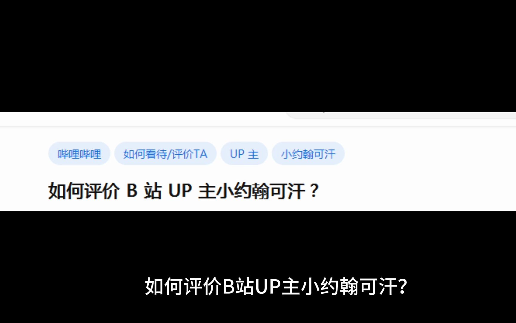 如何评价 B 站 UP 主小约翰可汗?哔哩哔哩bilibili