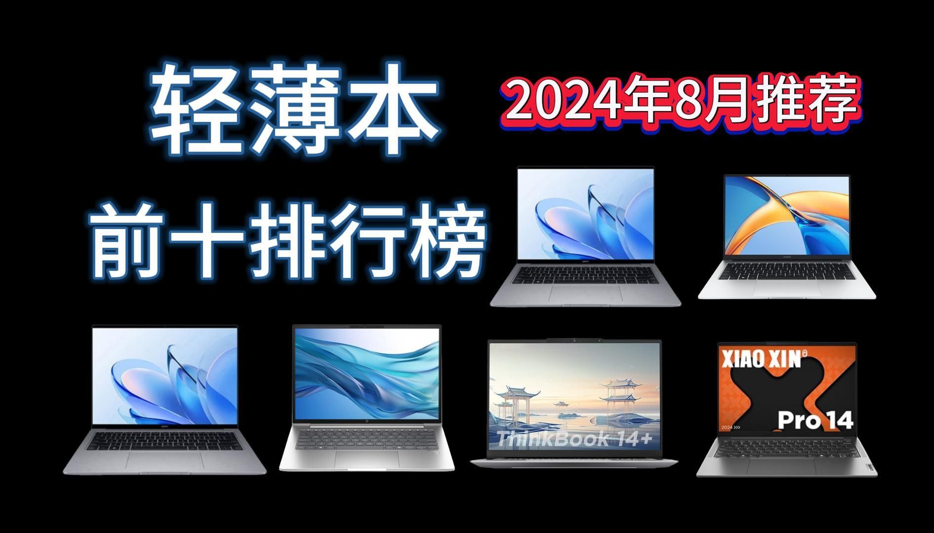 【前十名排行榜】2024年高性价比轻薄笔记本电脑选购攻略!大学生/商务人士必看!(8月更新)哔哩哔哩bilibili