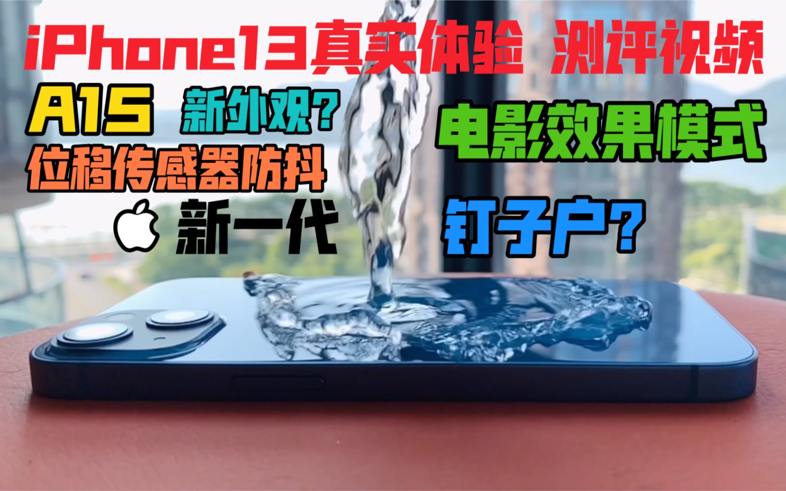 【iPhone13两周真实上手体验感受】真的十三香?加量还减价的iPhone13究竟怎样?基础款13真的不值得入手吗?它会是苹果下一代钉子户机型吗?哔哩哔...