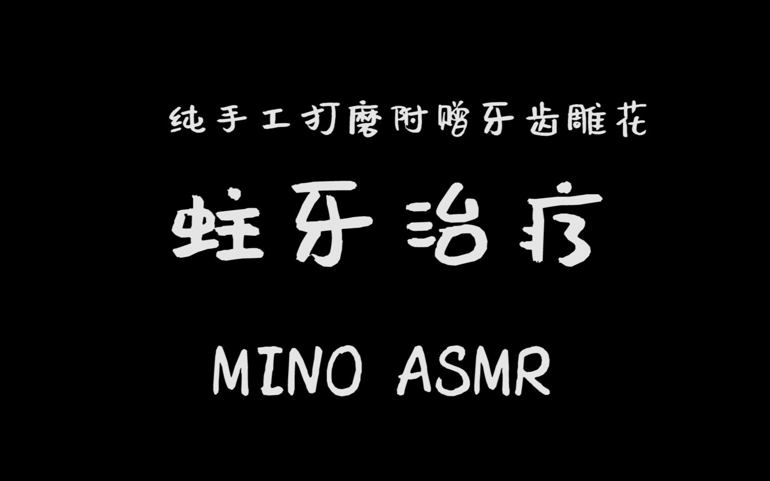 【MINO助眠】牙医:蛀牙治疗还得是手工打磨~ 助眠催眠哄睡哔哩哔哩bilibili