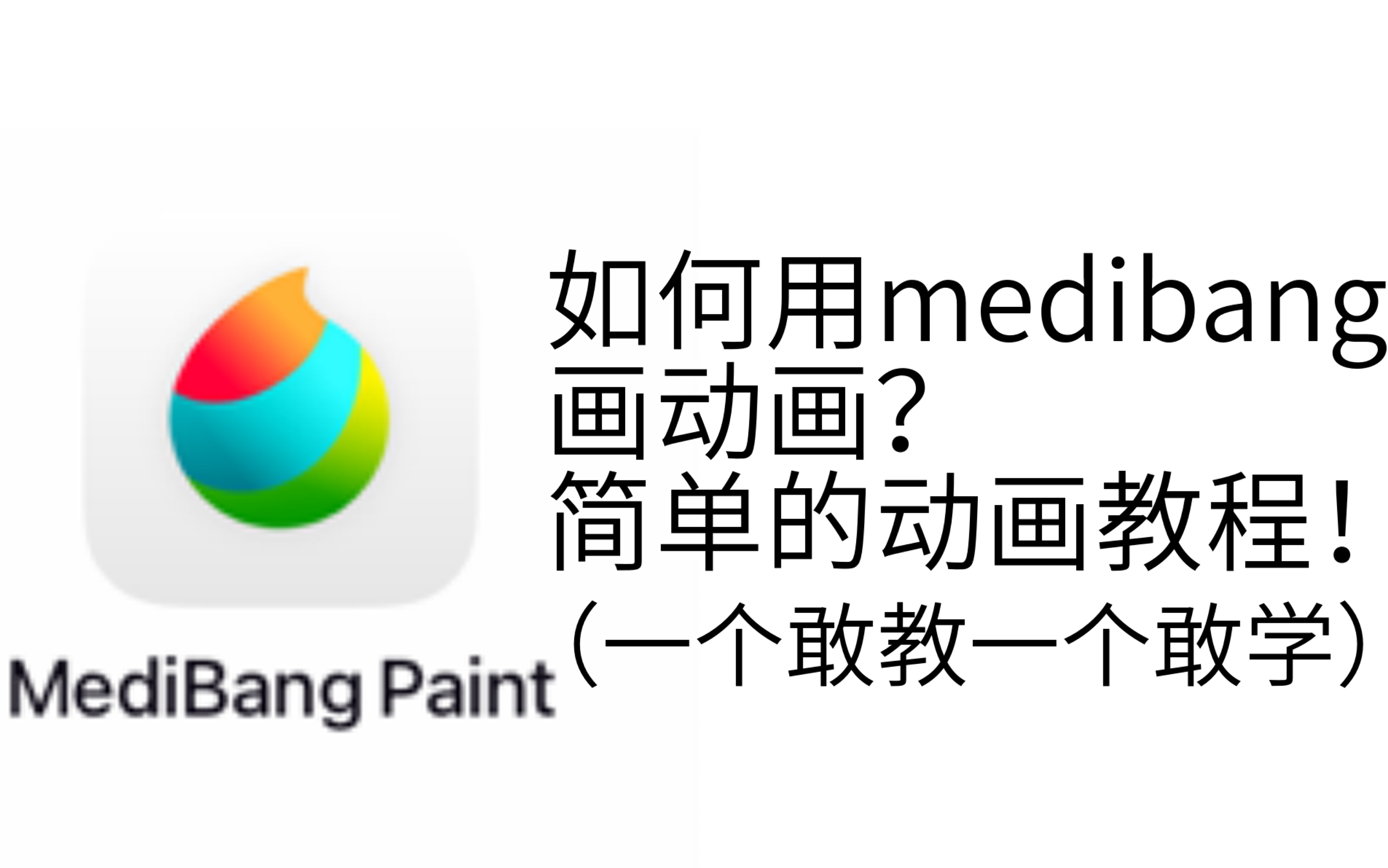 简单的动画教程!(大佬慎入!)          (p1摇尾巴)