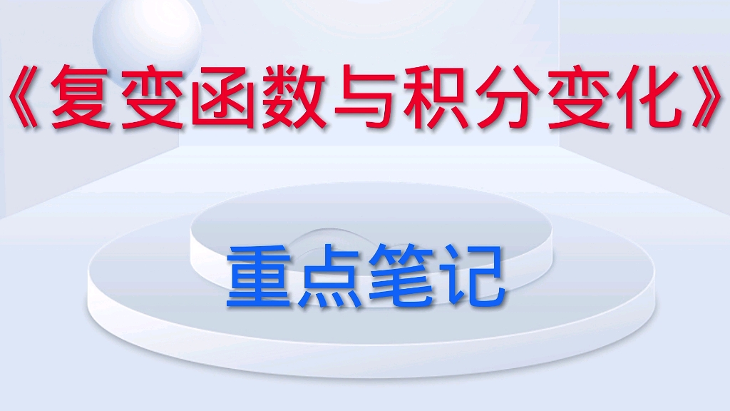 [图]学习必看！《复变函数与积分变化》重点笔记