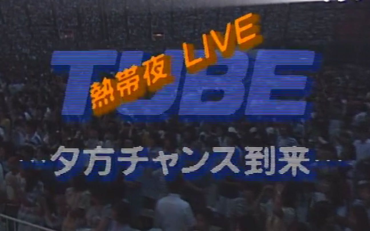 TUBE LIVE 1988 热帯夜LIVE夕方チャンス到来 前田亘辉 春畑道哉哔哩哔哩bilibili