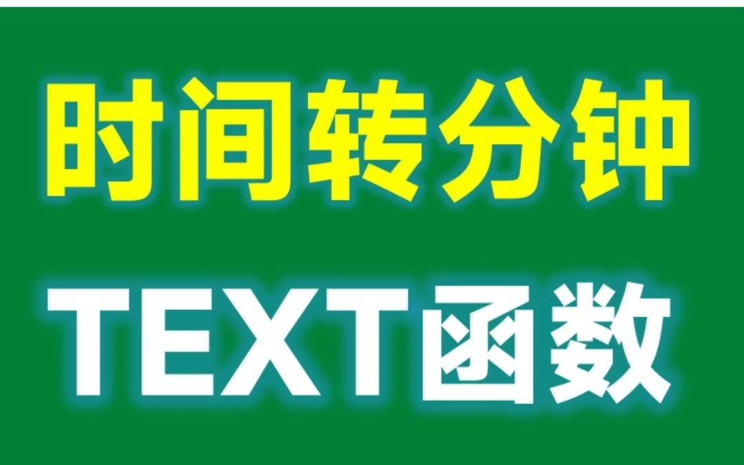 Excel时间转换为分钟,1个TEXT函数10秒搞定!哔哩哔哩bilibili