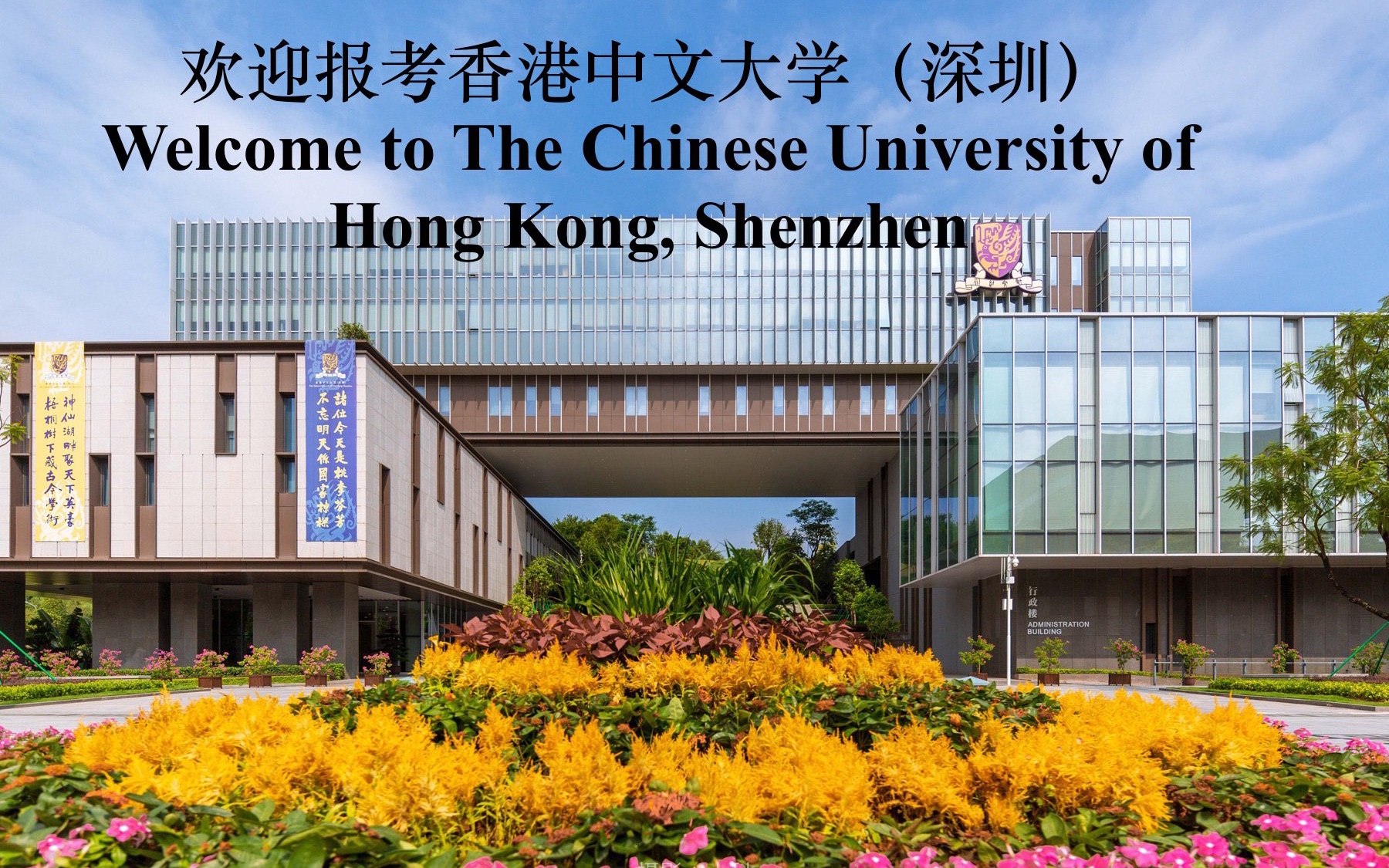 香港中文大学(深圳),你值得拥有!
