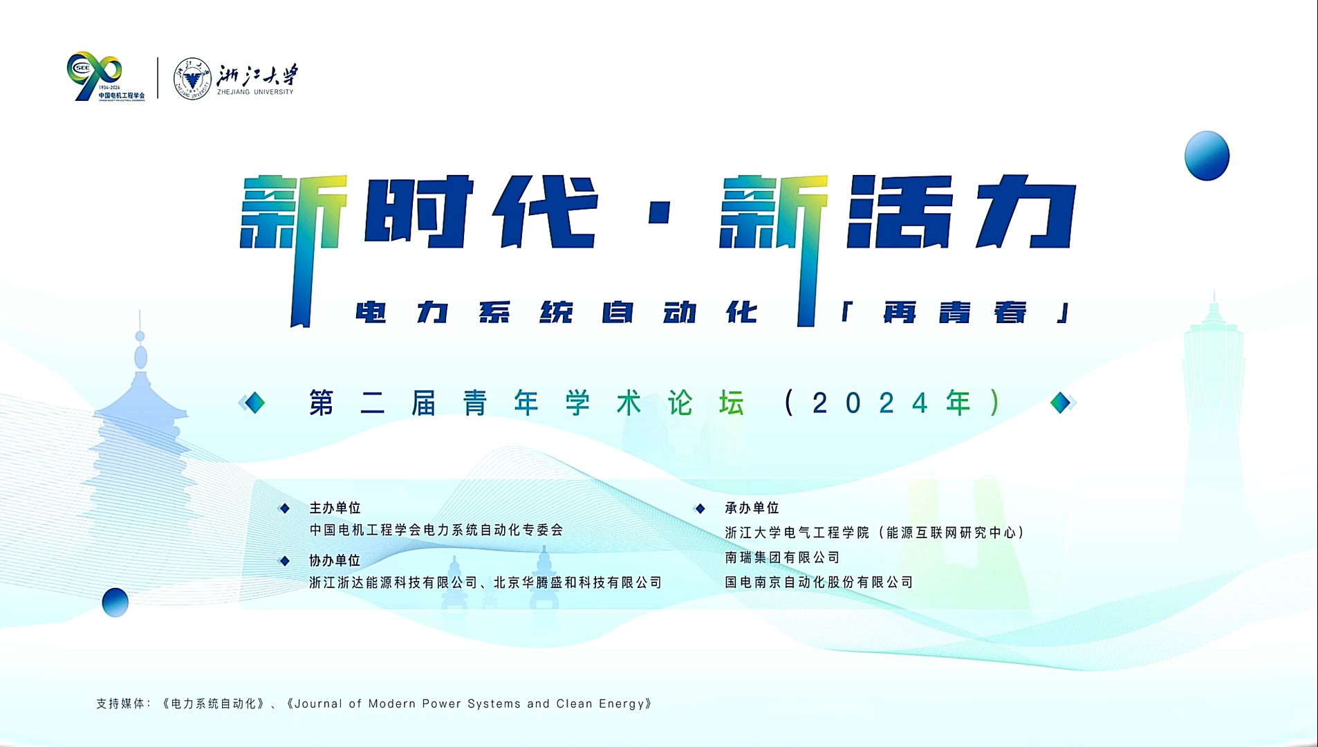 中国电机工程学会电力系统自动化专业委员会——2024年度青年学术论坛哔哩哔哩bilibili