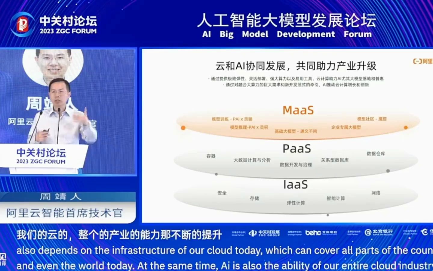 阿里雲智能cto周靖人預言:maas開啟應用革命,模型開發成關鍵 中關村