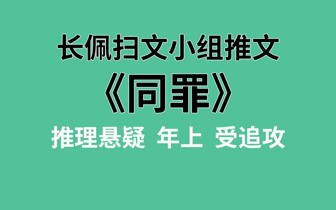 【长佩】推文《同罪》,当初带过的学生现在来抓自己了!哔哩哔哩bilibili