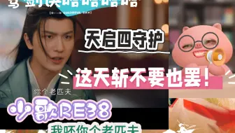 【少歌reaction】【38】千落死守，断情绝爱？这天斩不要也罢！终于看到萧瑟的打戏！骂剑诀哈哈哈哈哈哈哈哈哈！四守护共进退！