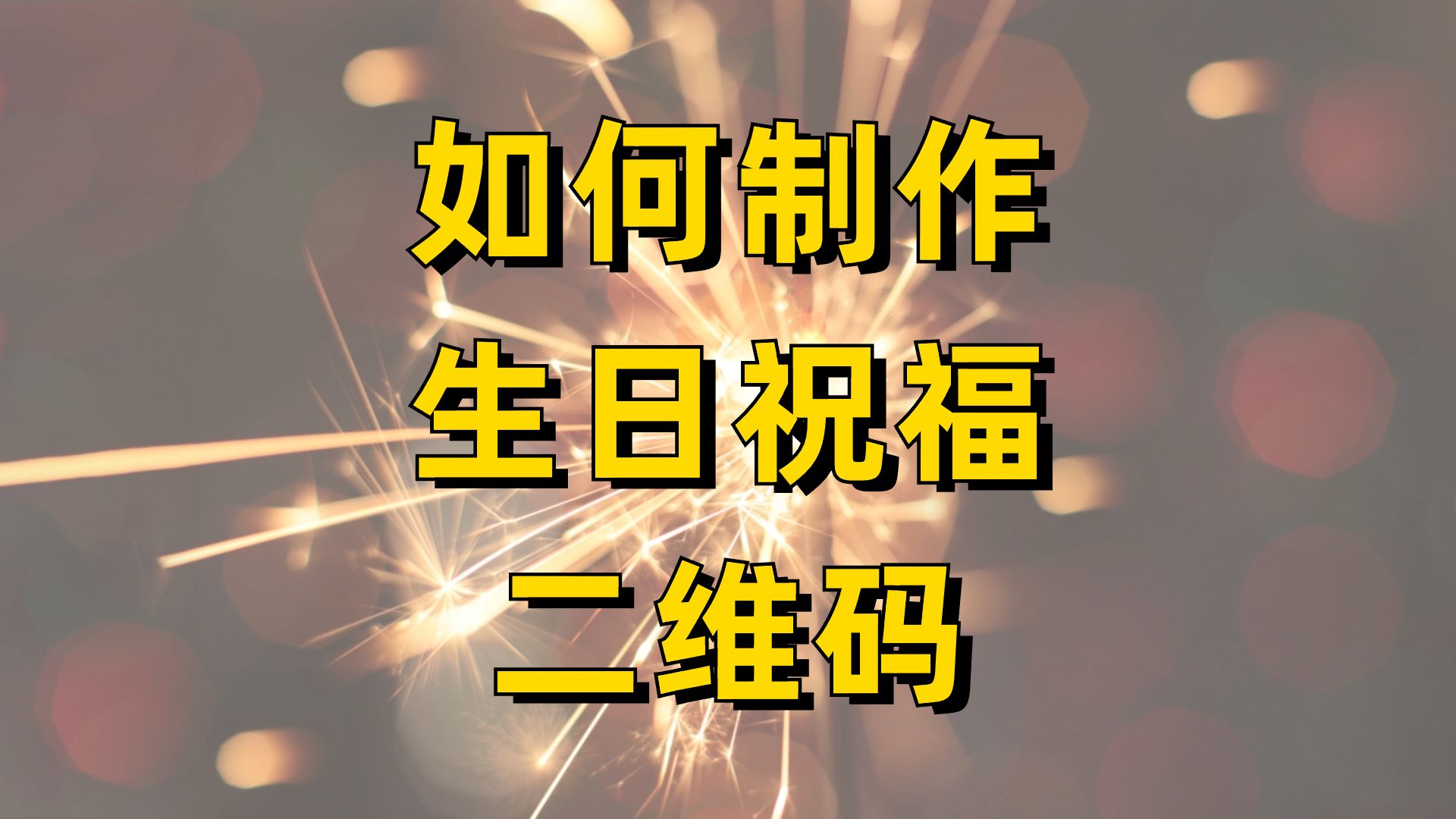 如何制作氛围感拉满的生日祝福二维码哔哩哔哩bilibili