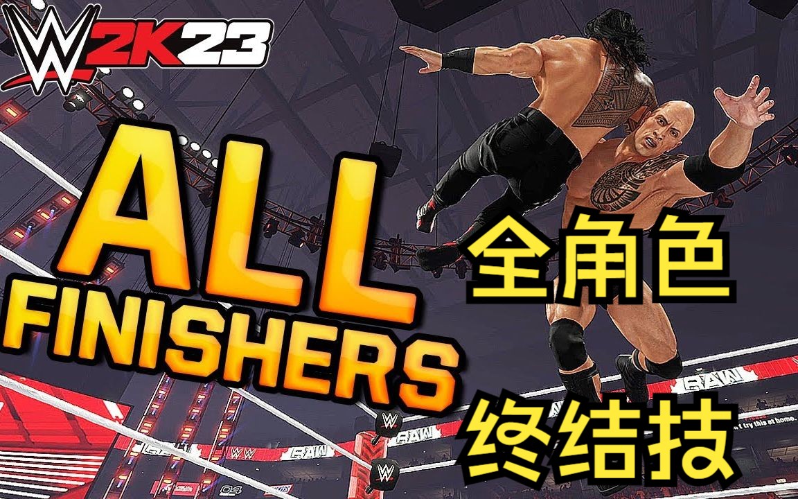 【wwe2k23】wwe 全人物终结技合集!哔哩哔哩bilibili游戏集锦