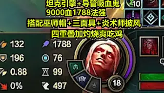 【觅渡】坦克引擎导管吸血鬼.九千血一千七法强！搭配巫师帽+三面具和披风四重叠加灼烧！爽吃鸡