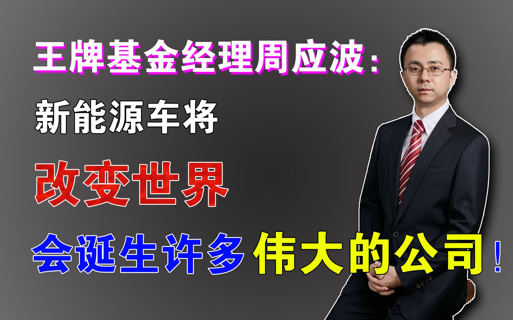 王牌基金经理周应波:新能源车将改变世界,会诞生许多伟大的公司!哔哩哔哩bilibili