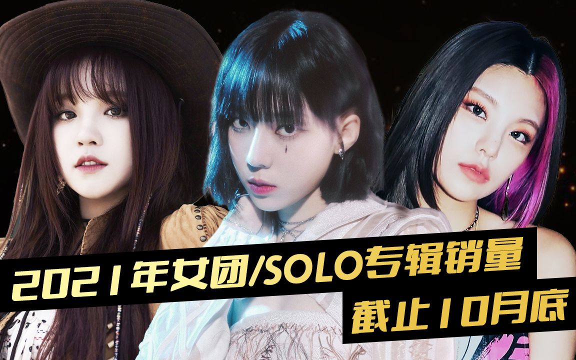2021年女团/solo专辑销量top20(截止10月底)_哔哩哔哩_bilibili