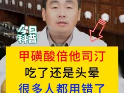 Download Video: 中医脑病科扈新刚：甲磺酸倍他司汀，吃了还是头晕，很多人都用错了