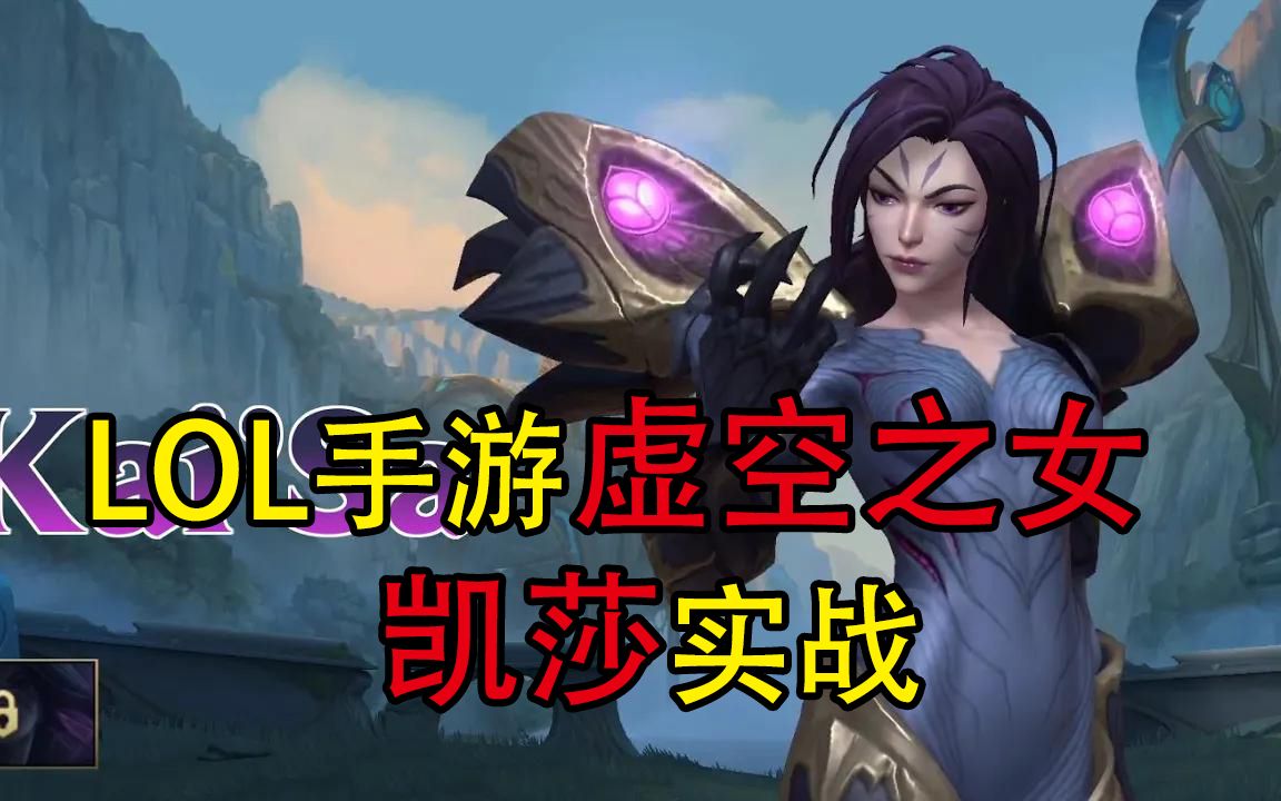 lol手遊虛空之女卡莎實戰展示