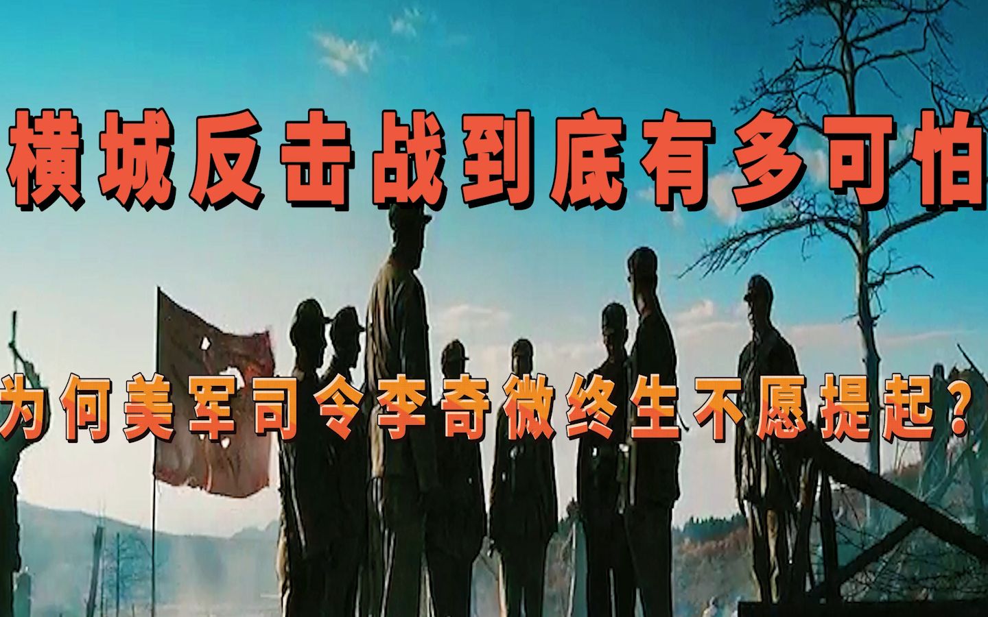 横城反击战到底有多可怕,为何美军司令李奇微终生不愿提起?哔哩哔哩bilibili