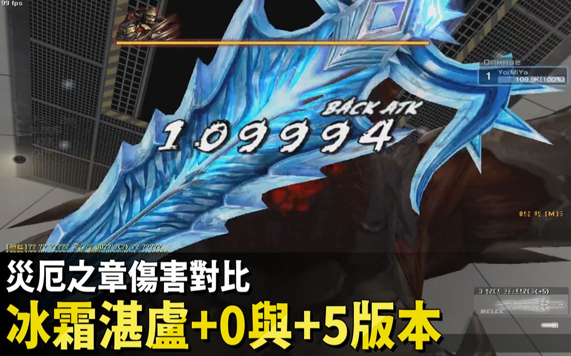 csol冰霜魔剑开放强化加零与加五大灾变伤害对比