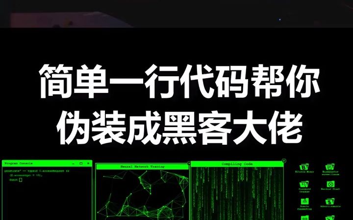 簡單一行代碼就能偽裝成一名黑客大佬