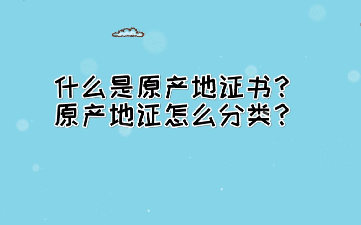 什么是原产地证书?原产地证怎么分类?哔哩哔哩bilibili