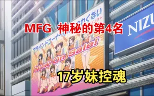 Download Video: [MF Ghost]MFG神秘的排名第4车手，没来参赛竟然是为了把妹？