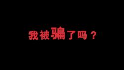 知名网红【哎呀老付】找我借了三万块钱,就拿来干这个了?哔哩哔哩bilibili