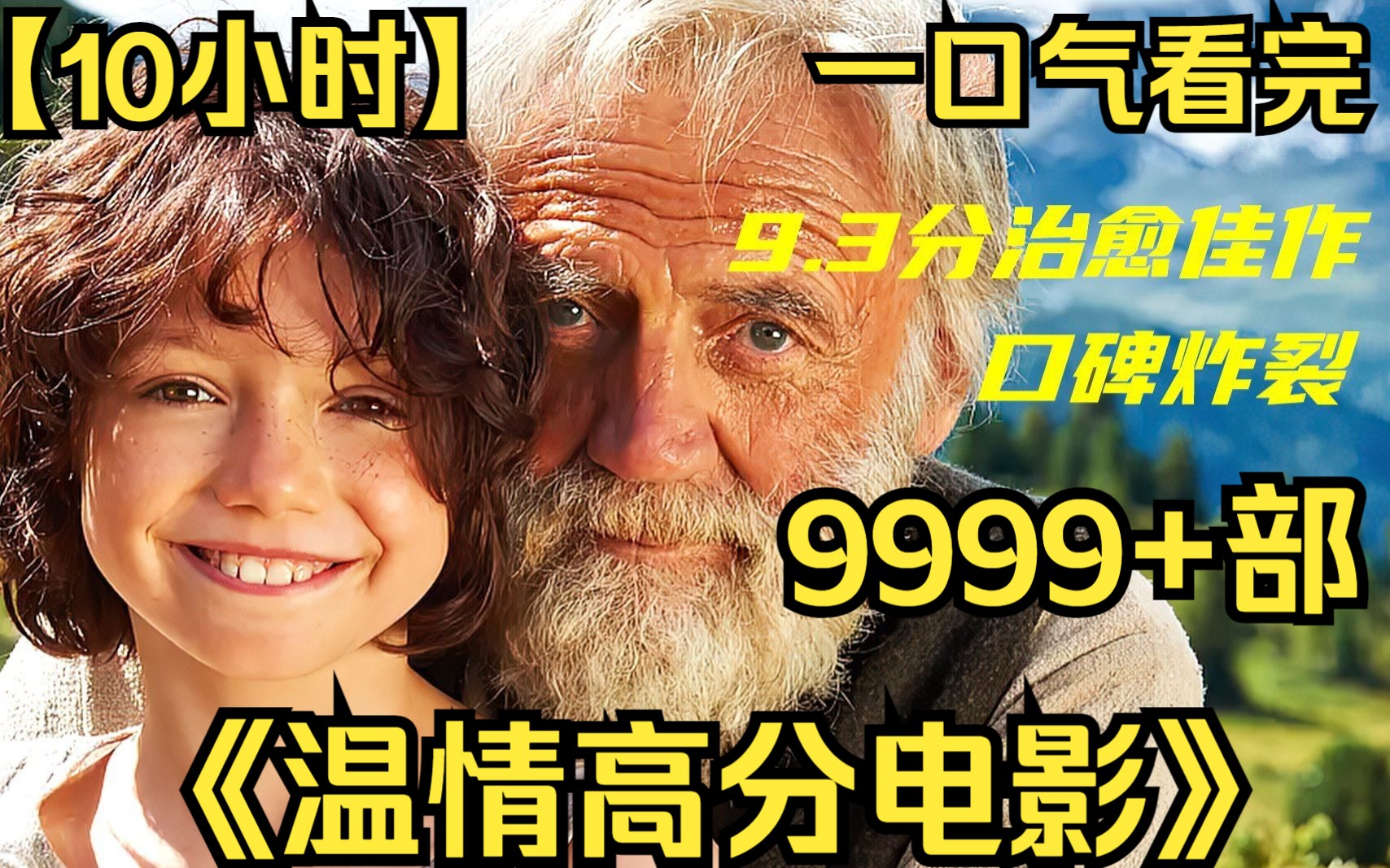 【10小时】一口气看完《温情高分电影》9999部 一部看完让人安静的剧,享受生活中的平淡~哔哩哔哩bilibili