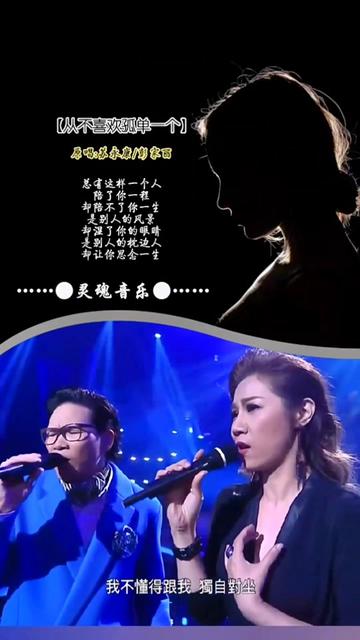 [图]#从不喜欢孤单一个#苏永康#彭家丽#音乐#车载音乐#粤语#情感