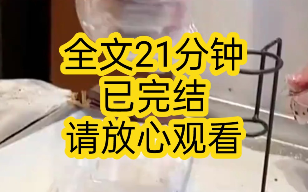 【完结文】秦戈和我的婚房刚交到手里,我就向他提了分手,漫歌,你这是做什么,我轻笑,及时止损,趁着你还没背叛我我先把你踹了哔哩哔哩bilibili