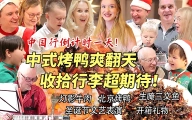 芬兰家人收拾行李准备中国行！中式烤鸭大战全家啃疯！灯影牛肉惊艳新客人！疯狂拆礼物场面失控尖叫不断！