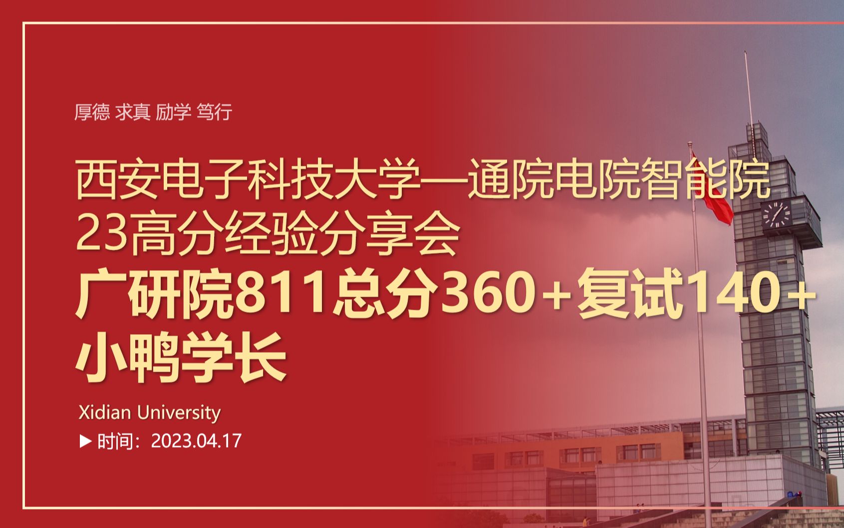 【高分经验一次性听够第二弹】西安电子科技大学考研通院811广州研究院专硕总分360+复试140+面试88分高分上岸小鸭学长初试分享哔哩哔哩bilibili