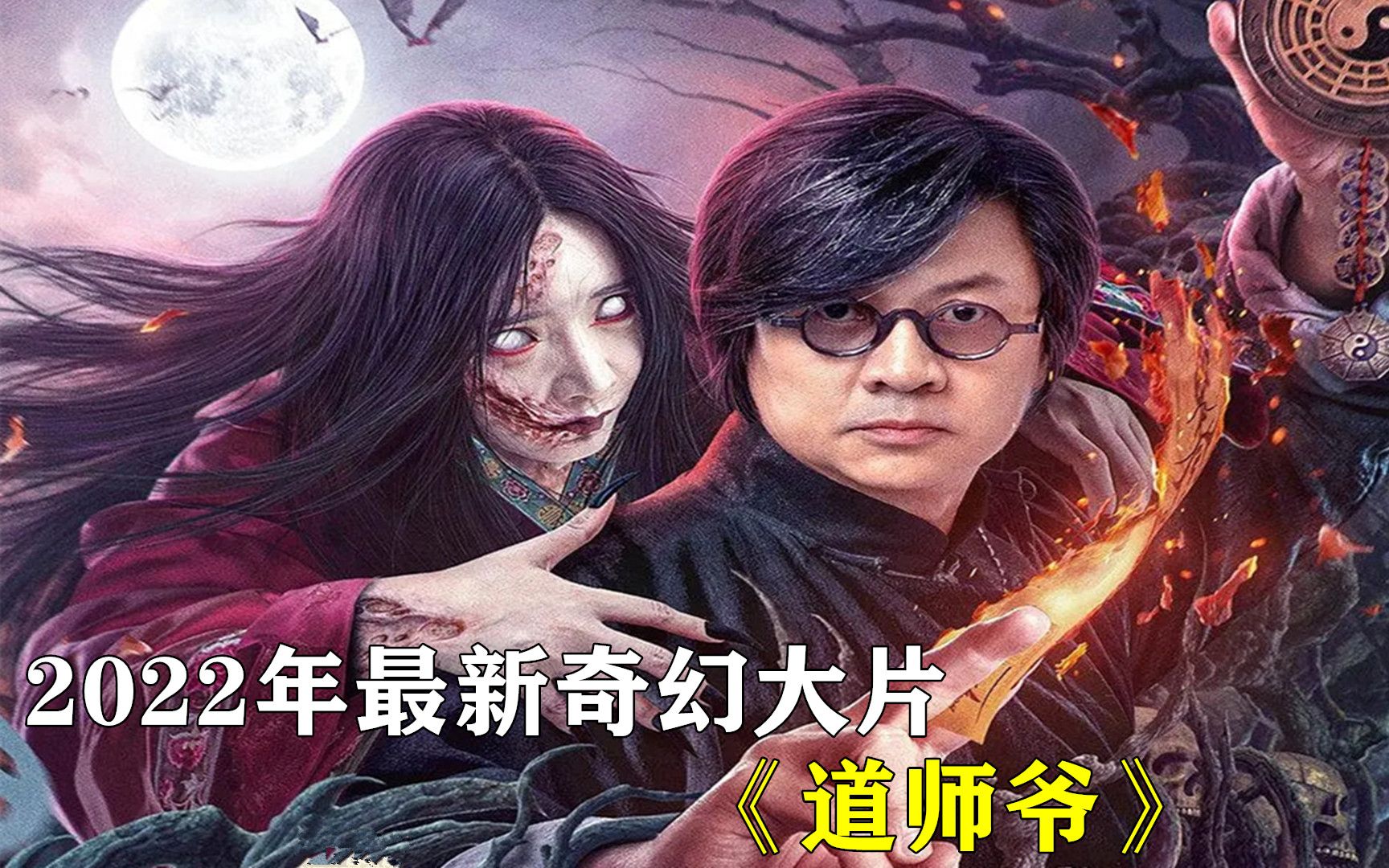 [图]《道师爷2》冥婚合葬，道家斗法，仙家出行，阴兵看戏！