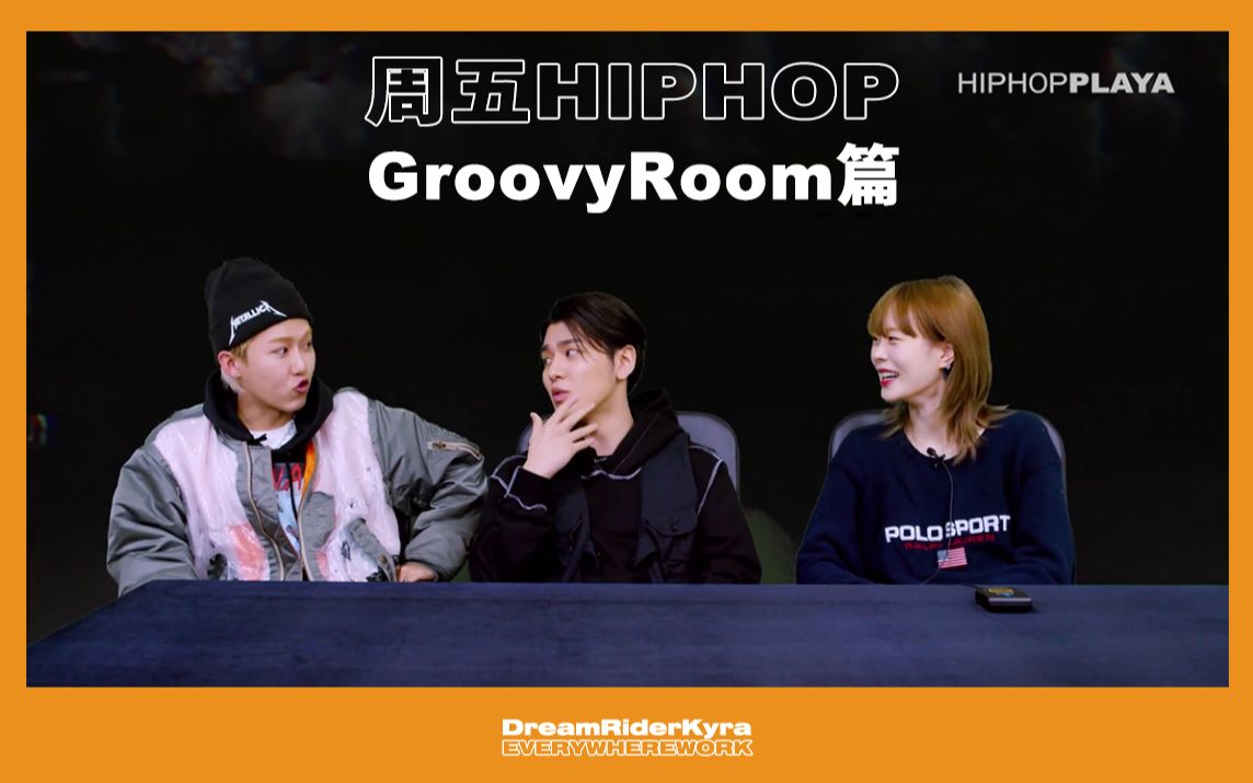 [中字] 周五hiphop groovyroom篇 朴圭正 李辉敏 音乐推荐 | all by