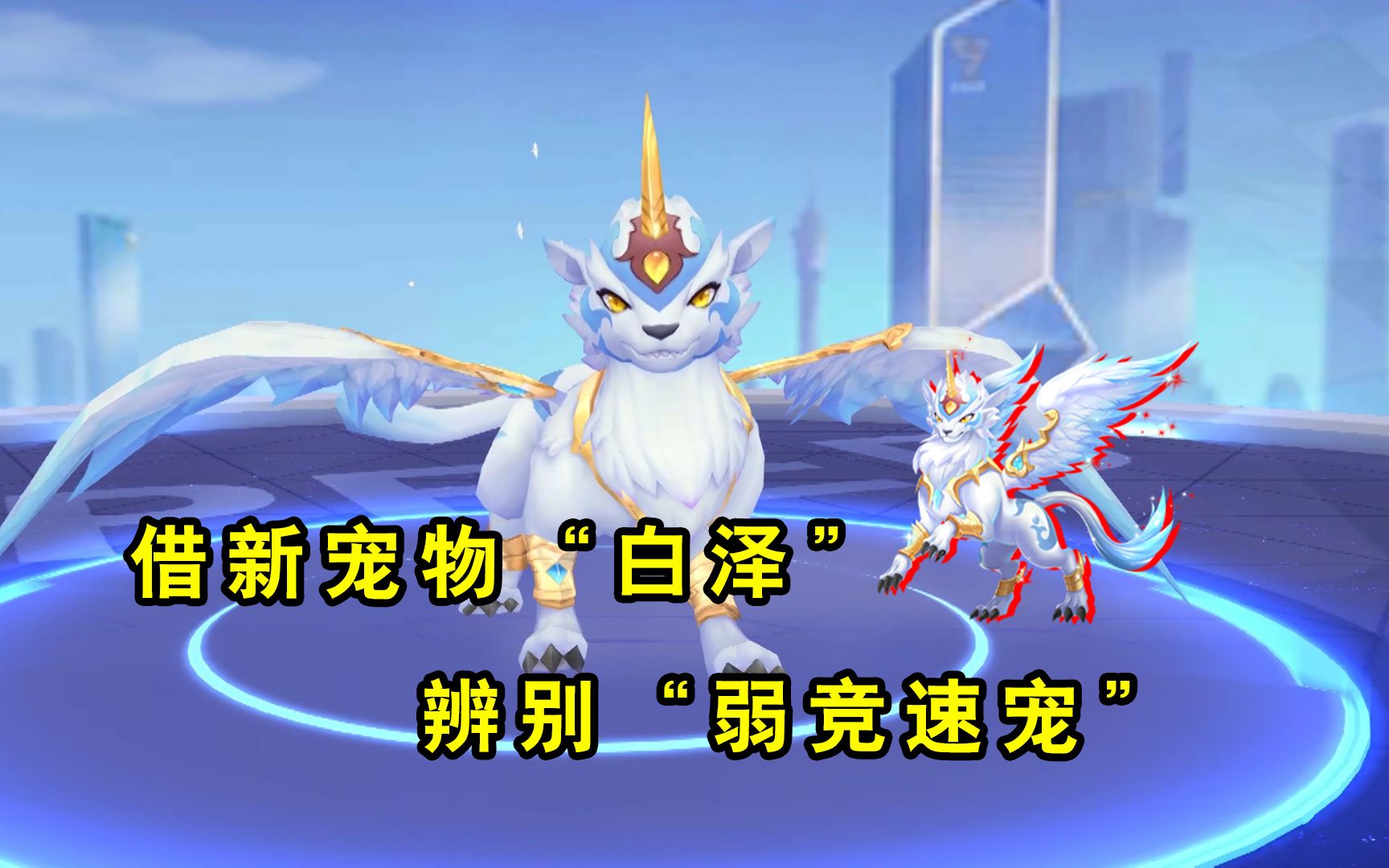 游戏随心说:全新宠物白泽!