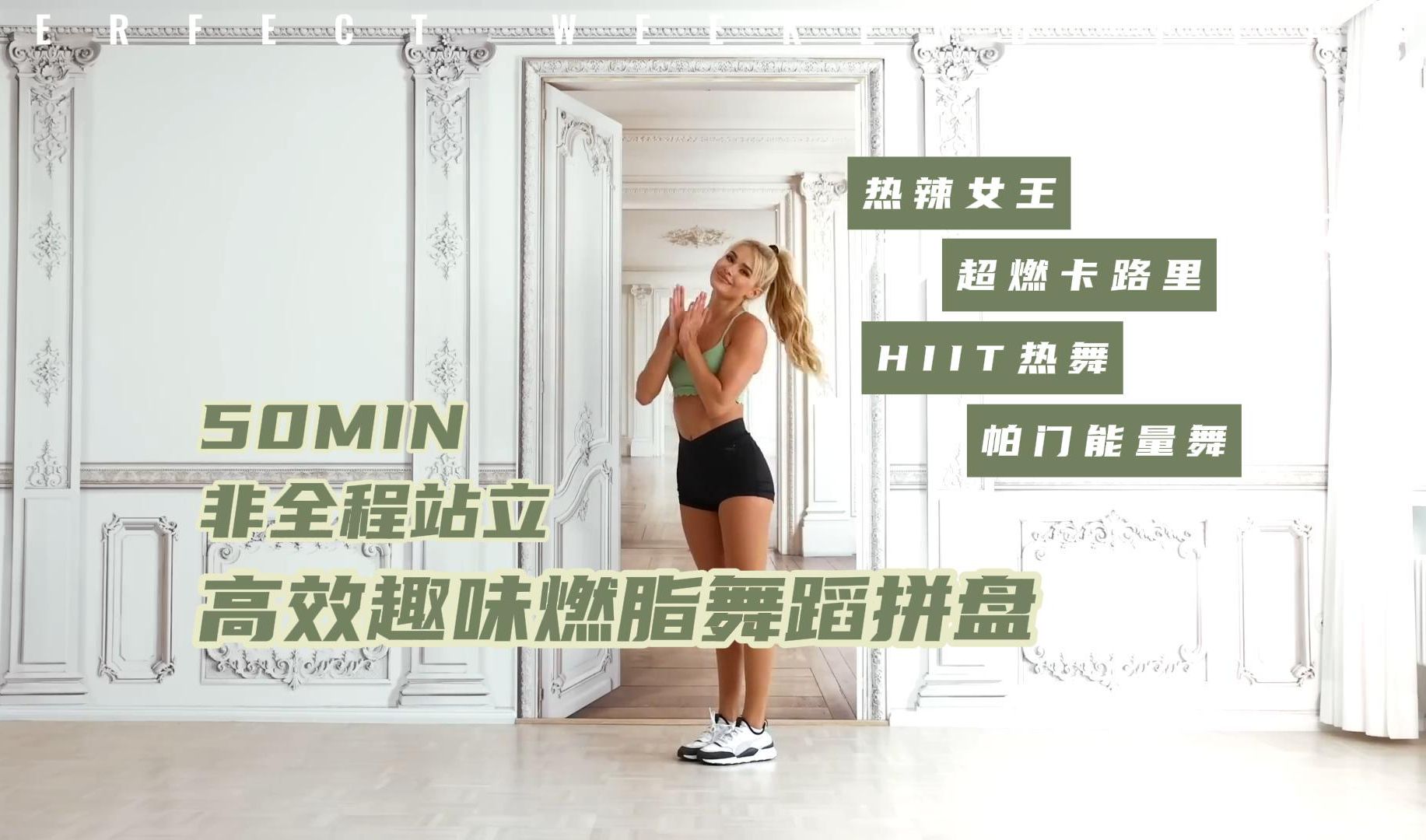 【帕梅拉】50分钟燃脂舞蹈大拼盘!非全程站立极速燃脂