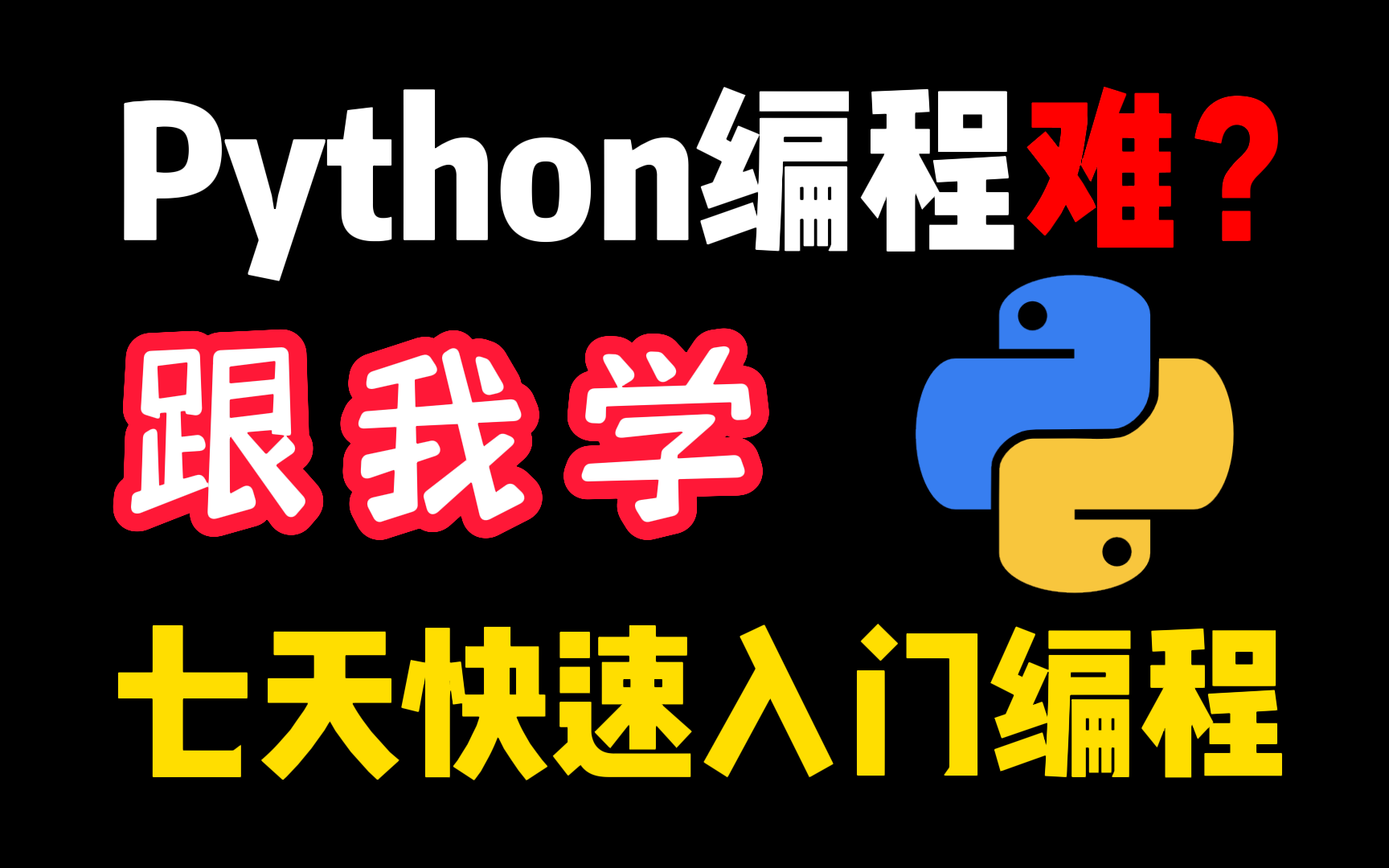 [图]【Python】Python编程难？七天带你入门！