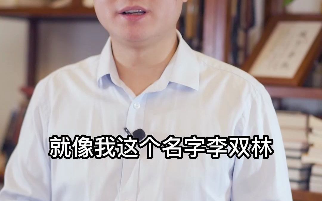 改名字能改命吗?李双林哔哩哔哩bilibili