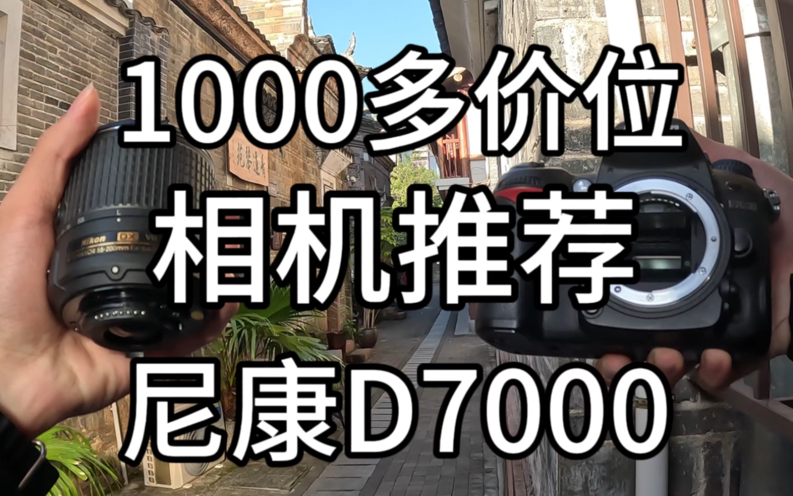 1000多元相机推荐尼康d7000当年一万多元的相机如今还能再战嘛哔哩哔哩bilibili