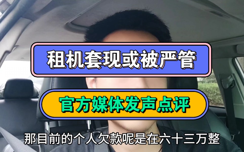 租机套现或被严管,官方媒体发声点评哔哩哔哩bilibili