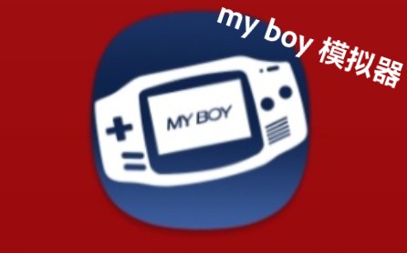 [GBA]还在用悟饭游戏厅?my boy模拟器了解一下!(资源分享)