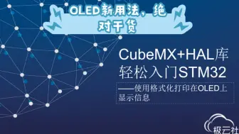 Video herunterladen: CubeMX+HAL库轻松入门STM32之使用格式化打印在OLED上显示信息