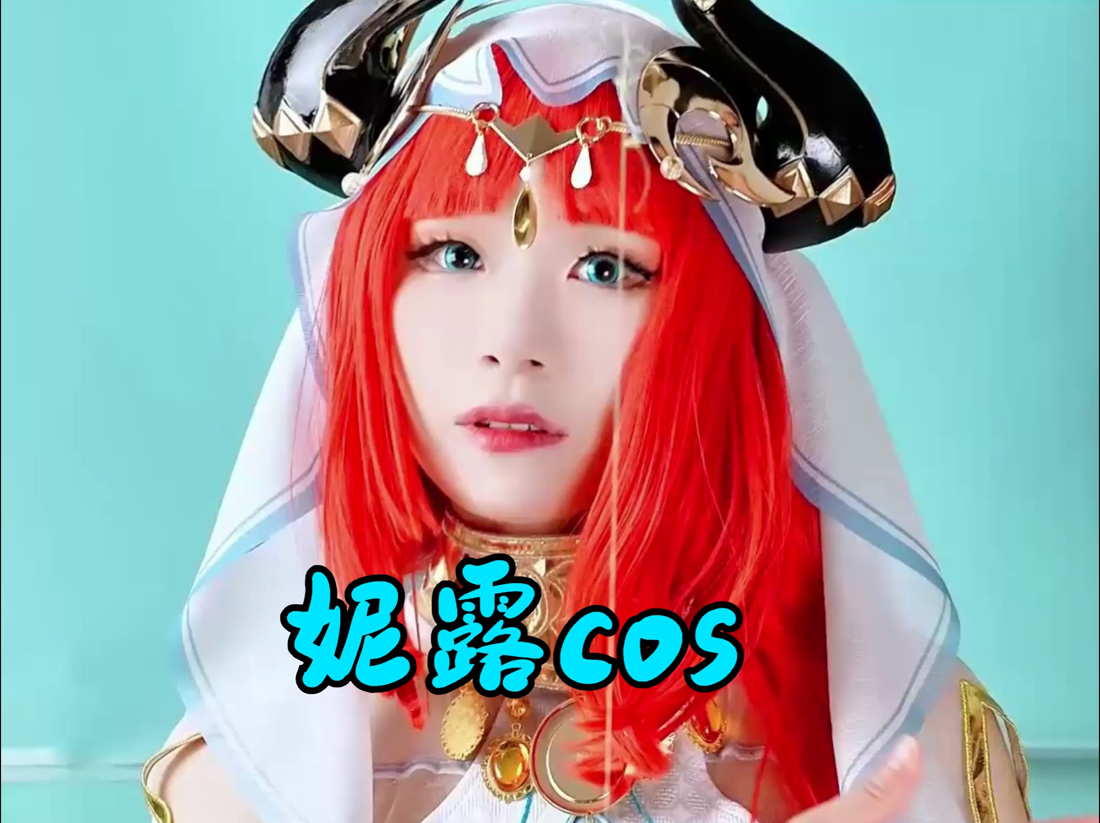 草莓羽衣 (caomeiyuyi) cosplay 妮露哔哩哔哩bilibili