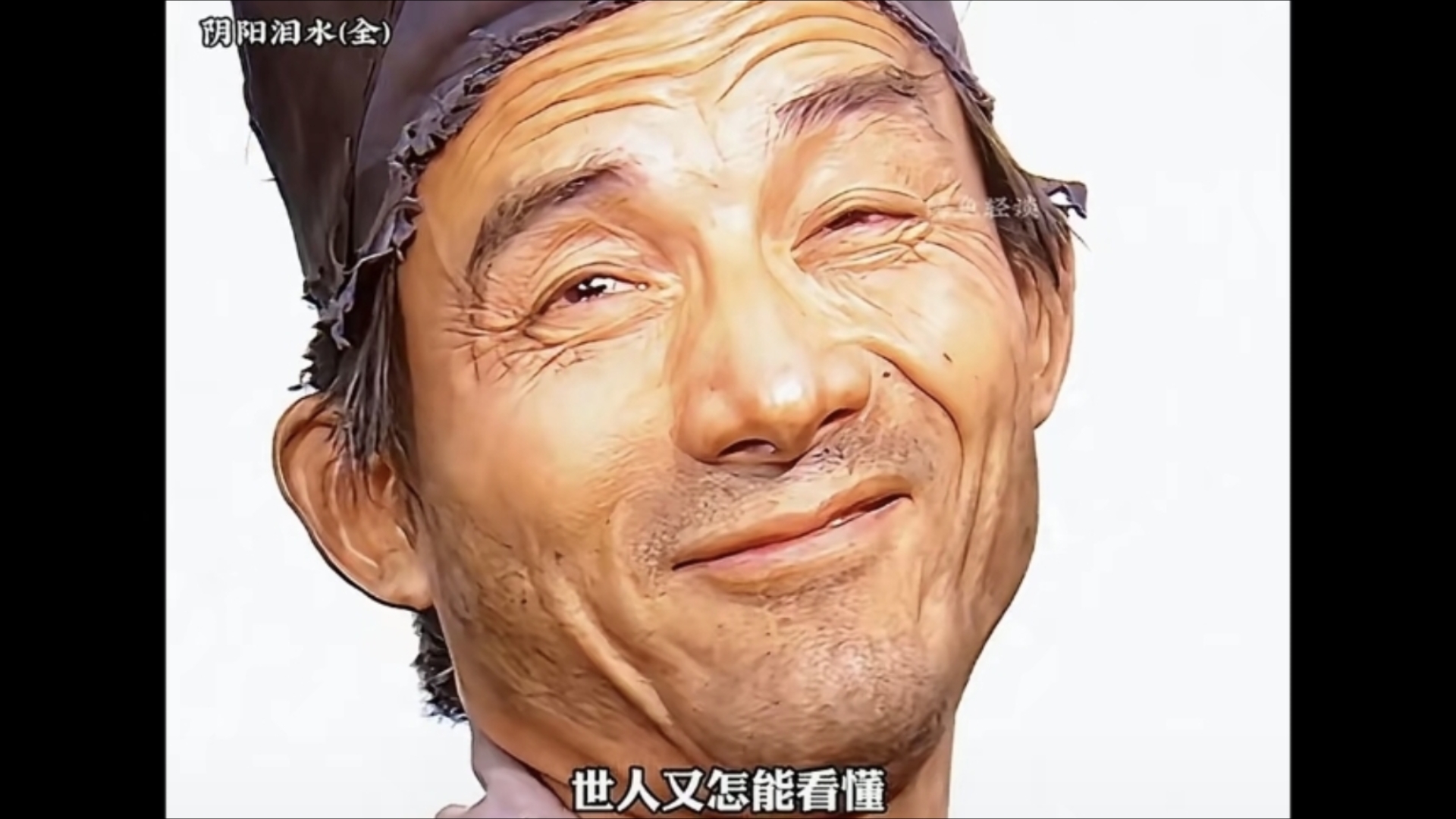 半疯半傻半痴癫,半人半鬼半神仙,半离半和半新愿,半俗半禅半随缘