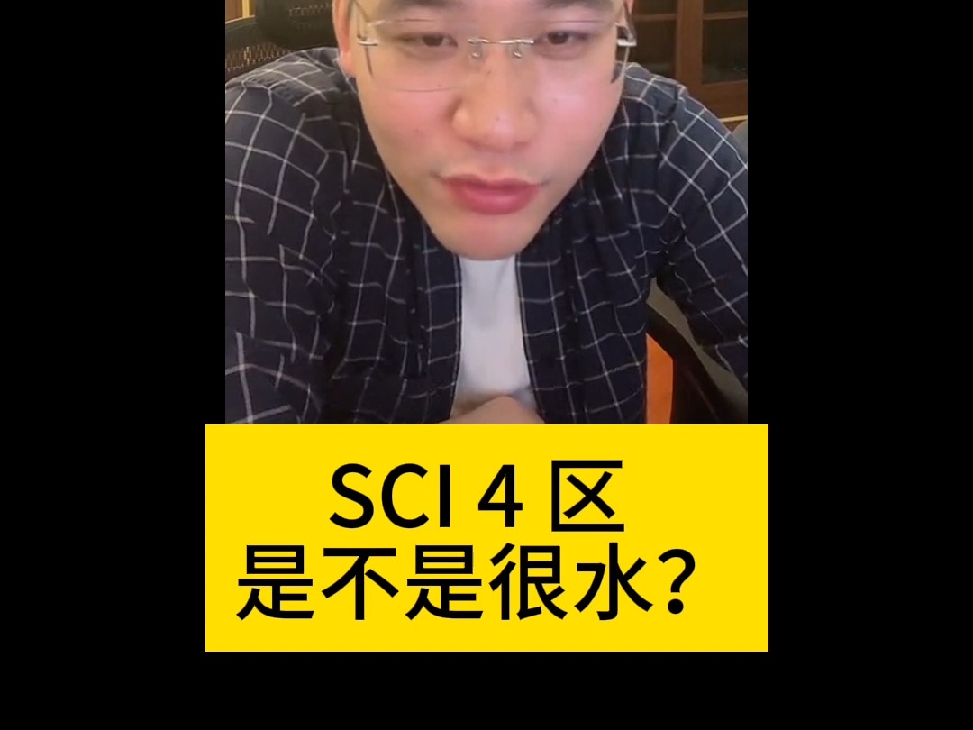 SCI 4 区 是不是很水?哔哩哔哩bilibili