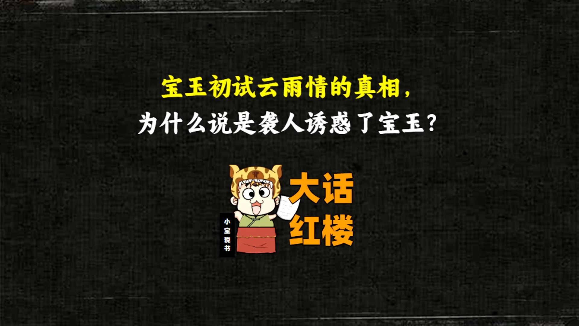 大话红楼70:宝玉初试云雨情的真相,为什么说是袭人诱惑了宝玉?哔哩哔哩bilibili