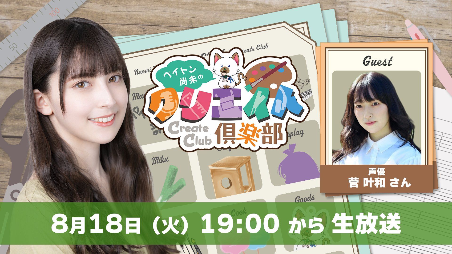 【ゲスト：菅叶和さん】ペイトン尚未の「クリエイト倶楽部」#54