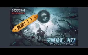 Download Video: 【明日之后】第四季爆料！感染体竟神似黑洞？