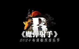 Download Video: 【官宣】2024年布雷根茨音乐节官宣！| 韦伯歌剧《魔弹射手》（又称《自由射手》）| 水上最大歌剧舞台这次又将带来何种奇幻巨制？